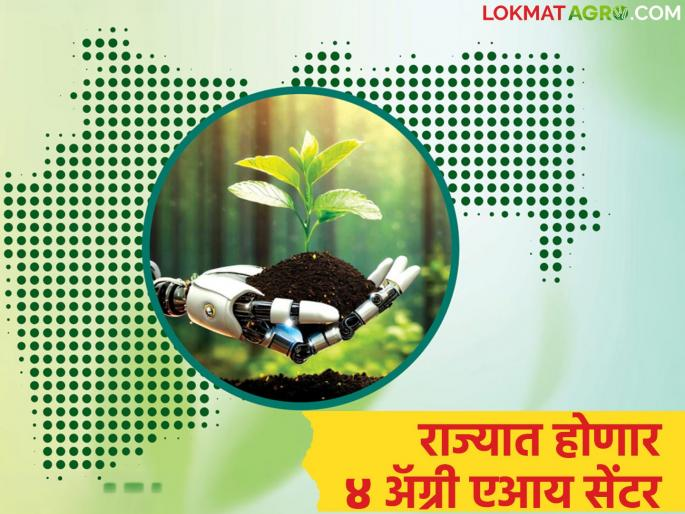 MahaAgri-AI Policy 2025: 4 Agri-AI Centers to Be Set Up in Maharashtra  - Government Policy  Blog on MahaAgri AI