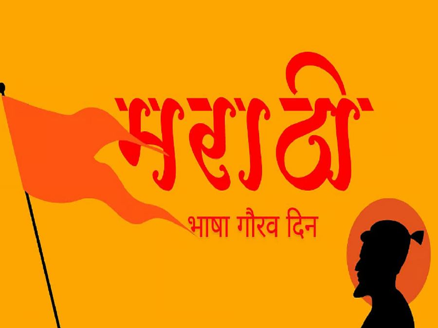 Marathi Language Pride Day 2026
