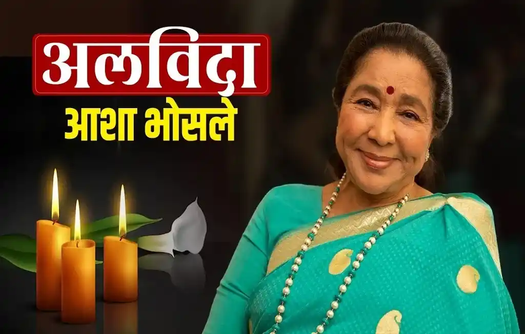 दिग्गज गायिका आशा भोसले यांचे निधन; एक युग संपल्याची भावना