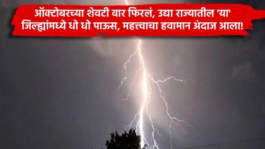 ऑक्टोबर अखेरीपासून महाराष्ट्रात पाऊस; उद्या विशिष्ट जिल्ह्यांमध्ये धो-धो पावसाचा अंदाज