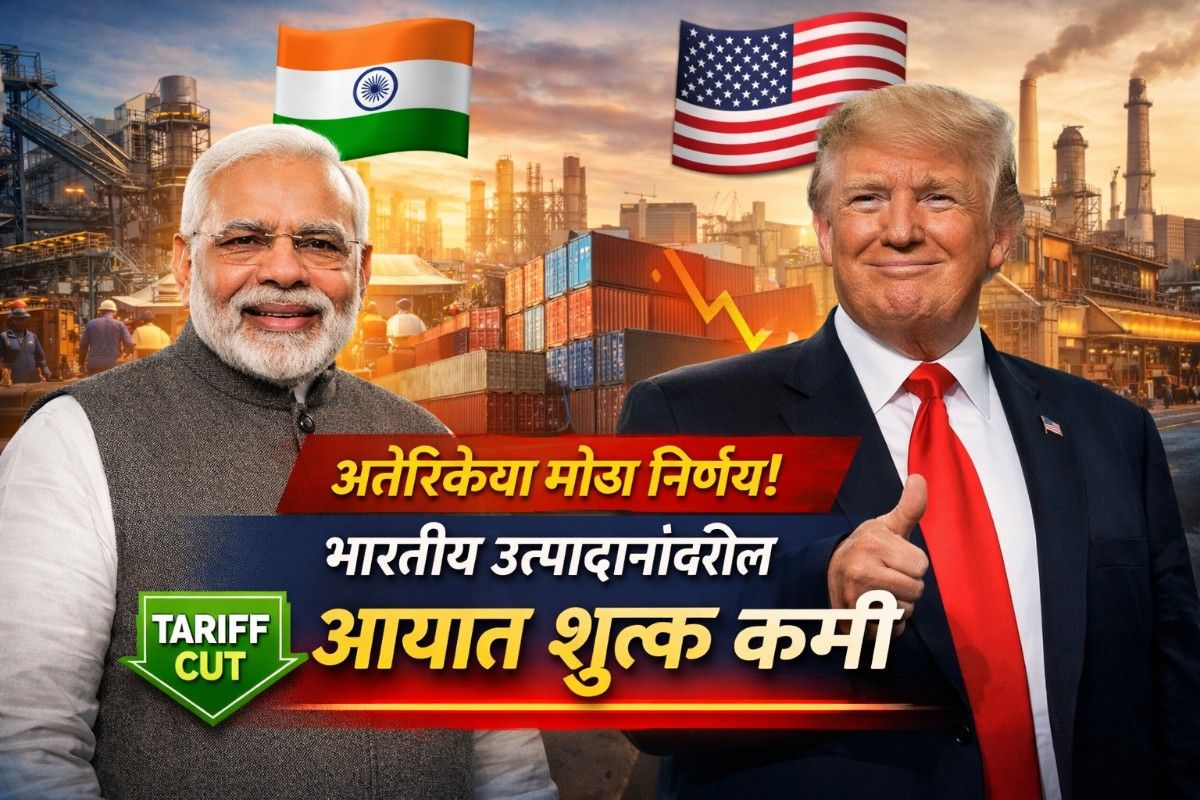 India-US Trade Update: अमेरिकेचा मोठा निर्णय, भारतीय उत्पादनांवरील आयात शुल्क कमी (18%), भारतासाठी निर्यात, रोजगार आणि अर्थव्यवस्थेला दिलासा.