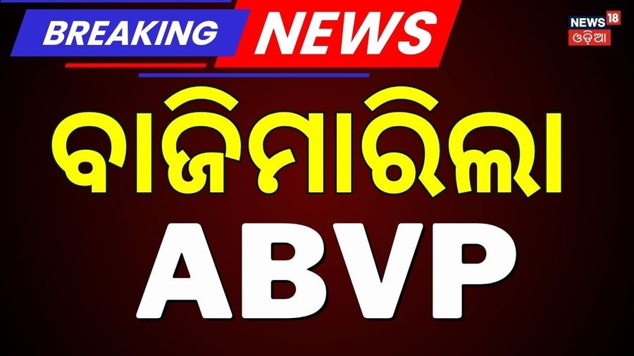 ओडिशा विद्यार्थी चुनाव परिणाम: प्रथमपासूनची जीत