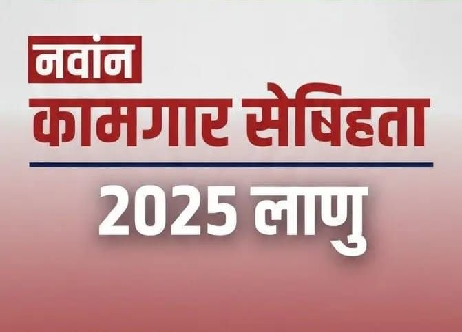 नवीन कामगार संहिता 2025 | किमान वेतन, ESI, PF नवीन नियम | Maharashtra Labour Law Changes