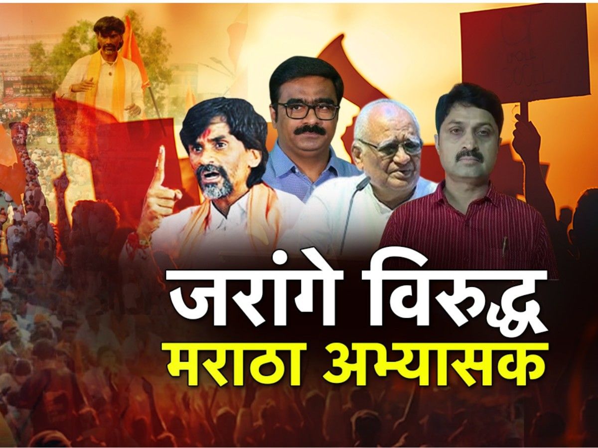 मराठा आरक्षणाच्या मागणीला वेग : जरांगे पाटील यांचा लढा निर्णायक टप्प्यात