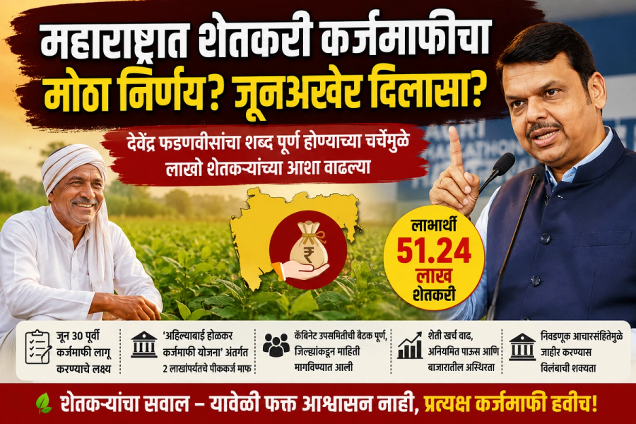 महाराष्ट्रात शेतकरी कर्जमाफीचा मोठा निर्णय? जूनअखेर 51 लाख शेतकऱ्यांना दिलासा मिळण्याची शक्यता