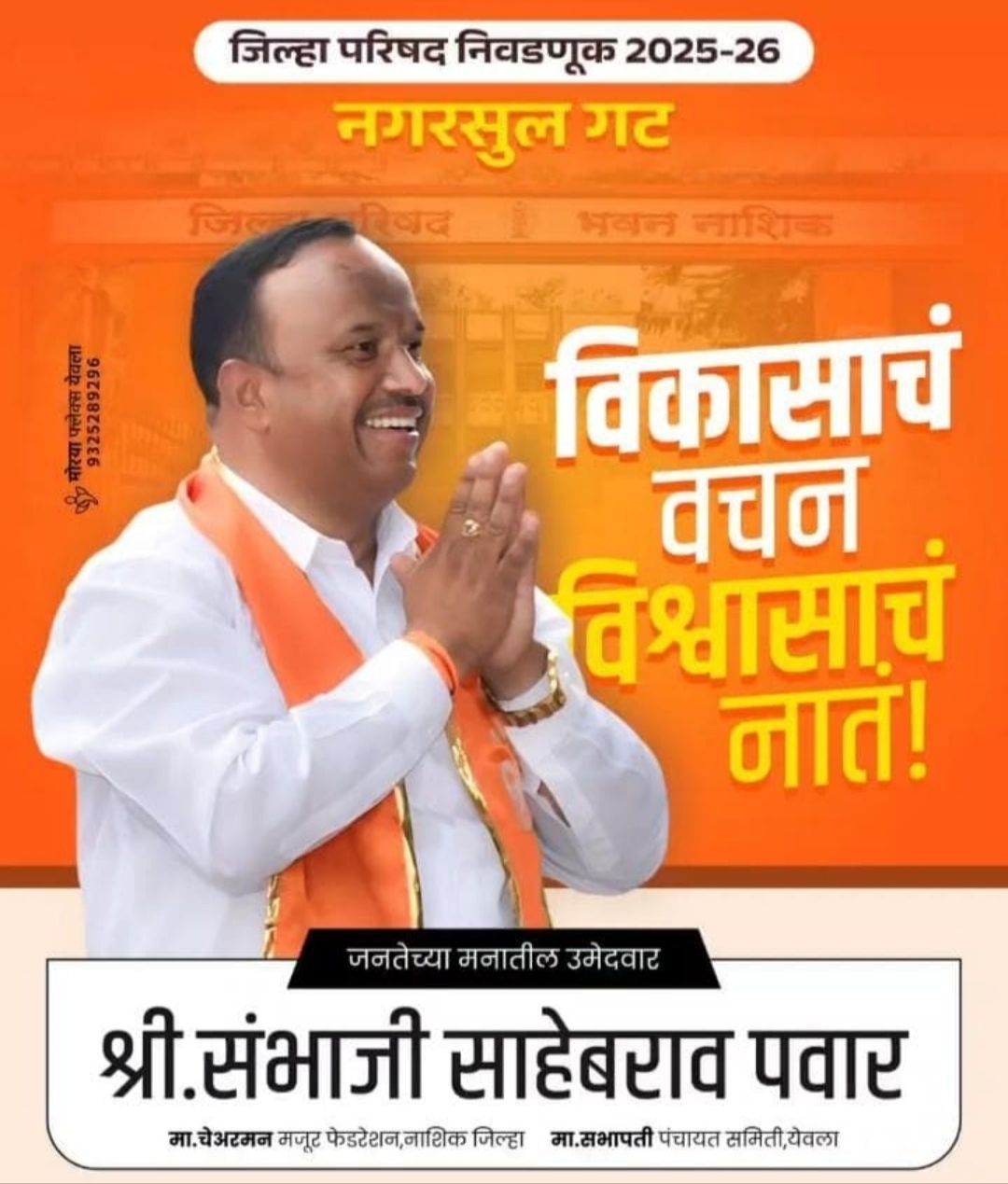 जिल्हा परिषद निवडणूक 2025–26 : नागरसूल गटातून संभाजी साहेबराव पवार रणांगणात