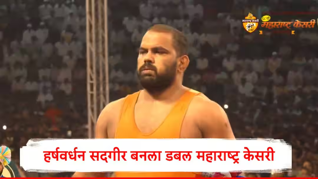 Maharashtra Kesari Final : हर्षवर्धन सदगीरने इतिहास रचला, महेंद्र गायकवाडचा पराभव