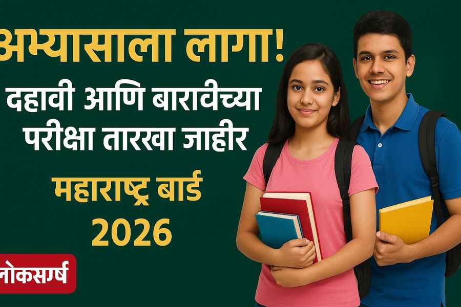 अभ्यासाला लागा! दहावी आणि बारावीच्या परीक्षा तारखा जाहीर – शिक्षण मंडळाचा महत्त्वाचा निर्णय