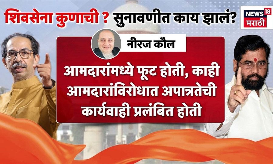 शिवसेना कुणाची? सुनावणीत काय नवे घडलं?