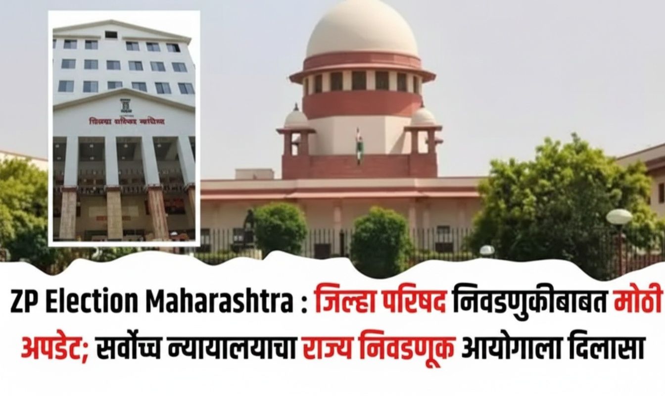 अखेर प्रतीक्षा संपली! महाराष्ट्रातील 12 जिल्हा परिषदांच्या निवडणुका जाहीर; 5 फेब्रुवारीला मतदान, 7 फेब्रुवारीला निकाल