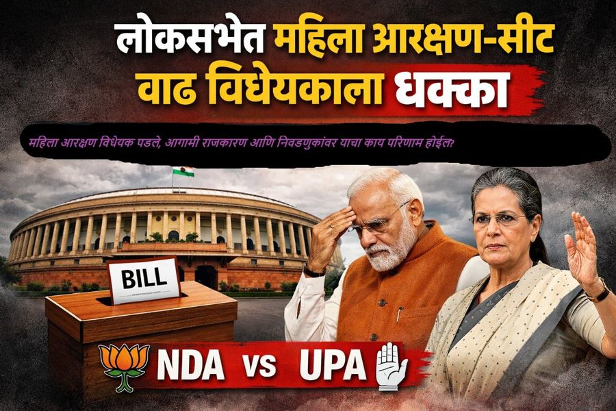 महिला आरक्षण विधेयकाला लोकसभेत अडथळा; दोन तृतीयांश बहुमत अपुरे