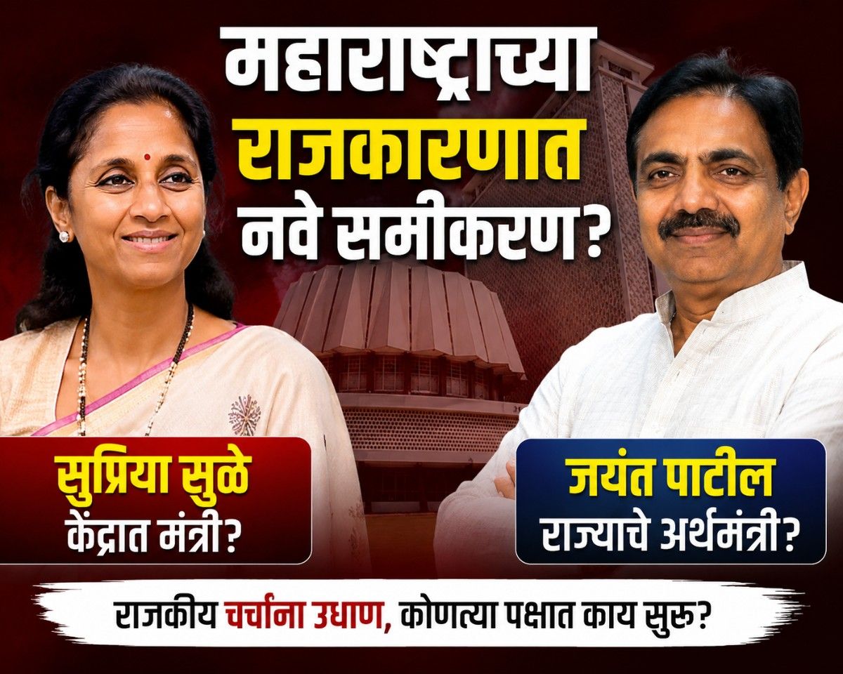 महाराष्ट्रात नवे राजकीय समीकरण? सुप्रिया सुळे केंद्रात, जयंत पाटील राज्याचे अर्थमंत्री?