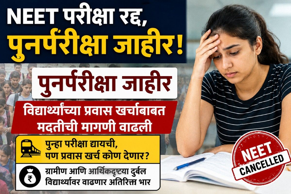 NEET पुनर्परीक्षा जाहीर; विद्यार्थ्यांच्या प्रवास खर्चाबाबत मदतीची मागणी वाढली