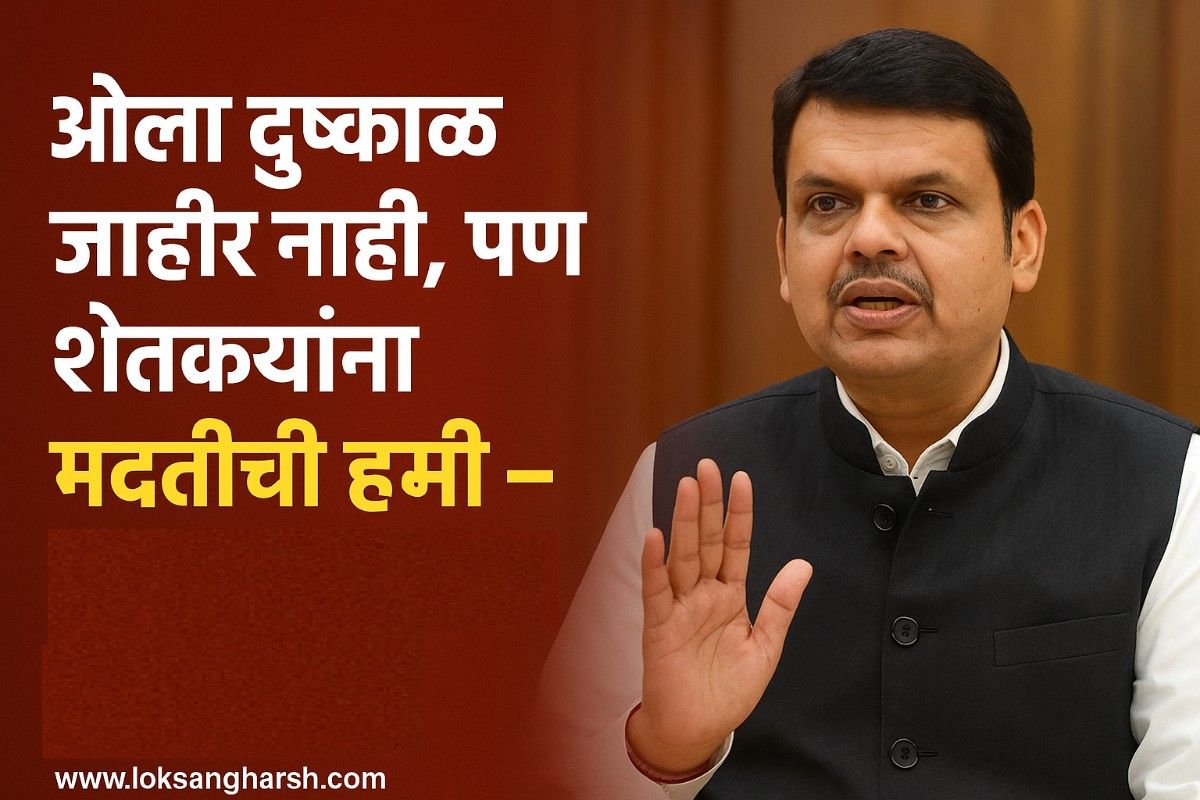 ओला दुष्काळ जाहीर नाही, पण शेतकऱ्यांना मदतीची हमी – मुख्यमंत्री देवेंद्र फडणवीस