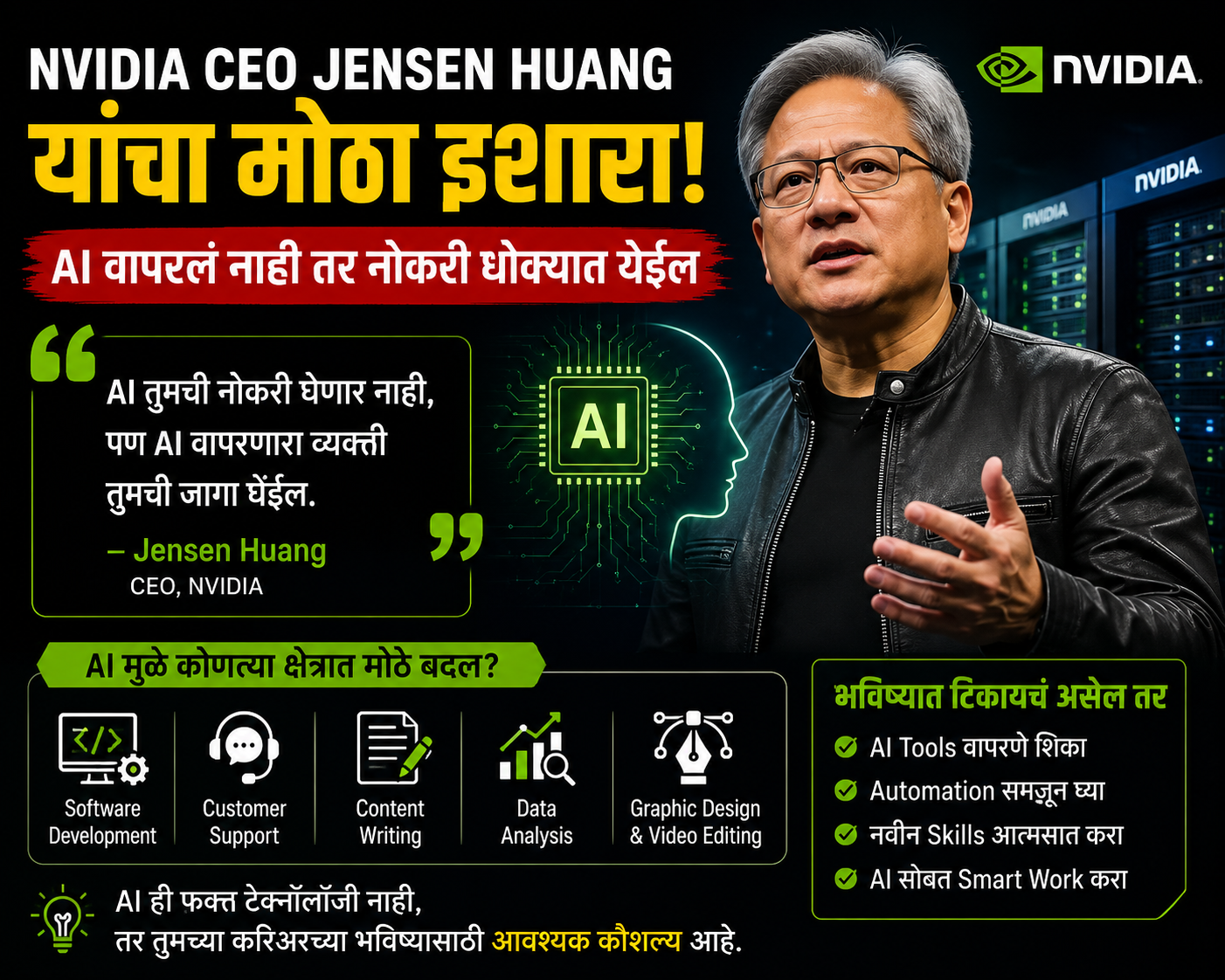 "AI वापरलं नाही तर नोकरी गमवाल” — NVIDIA CEO Jensen Huang यांचा मोठा इशारा
