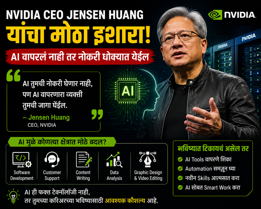 "AI वापरलं नाही तर नोकरी गमवाल” — NVIDIA CEO Jensen Huang यांचा मोठा इशारा