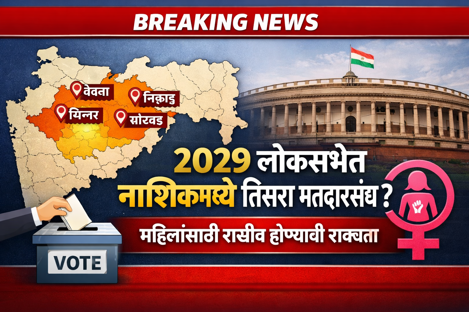 2029 लोकसभेत नाशिकमध्ये तिसरा मतदारसंघ? महिलांसाठी राखीव होण्याची शक्यता