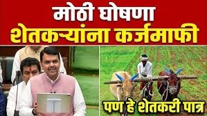 शेतकरी कर्जमाफी 2026: संपूर्ण माहिती, पात्रता - “पुण्यश्लोक अहिल्यादेवी होळकर शेतकरी कर्जमाफी योजना”