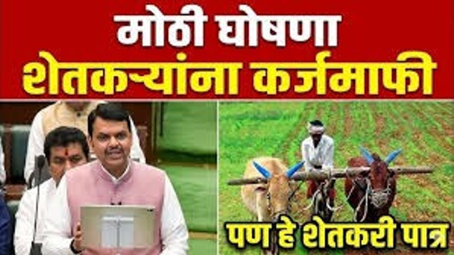 शेतकरी कर्जमाफी 2026: संपूर्ण माहिती, पात्रता - “पुण्यश्लोक अहिल्यादेवी होळकर शेतकरी कर्जमाफी योजना”