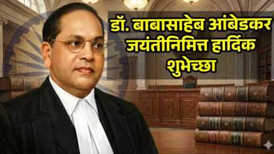 आंबेडकर जयंती 2026 सामाजिक समतेचा संदेश देत देशभरात विविध उपक्रम