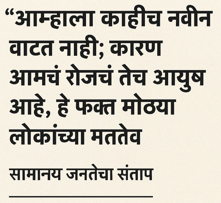 “आमच्यासाठी हे काही नवीन नाही; हे तर आमचं रोजचं आयुष्य आहे” – सामान्य जनतेचा संताप