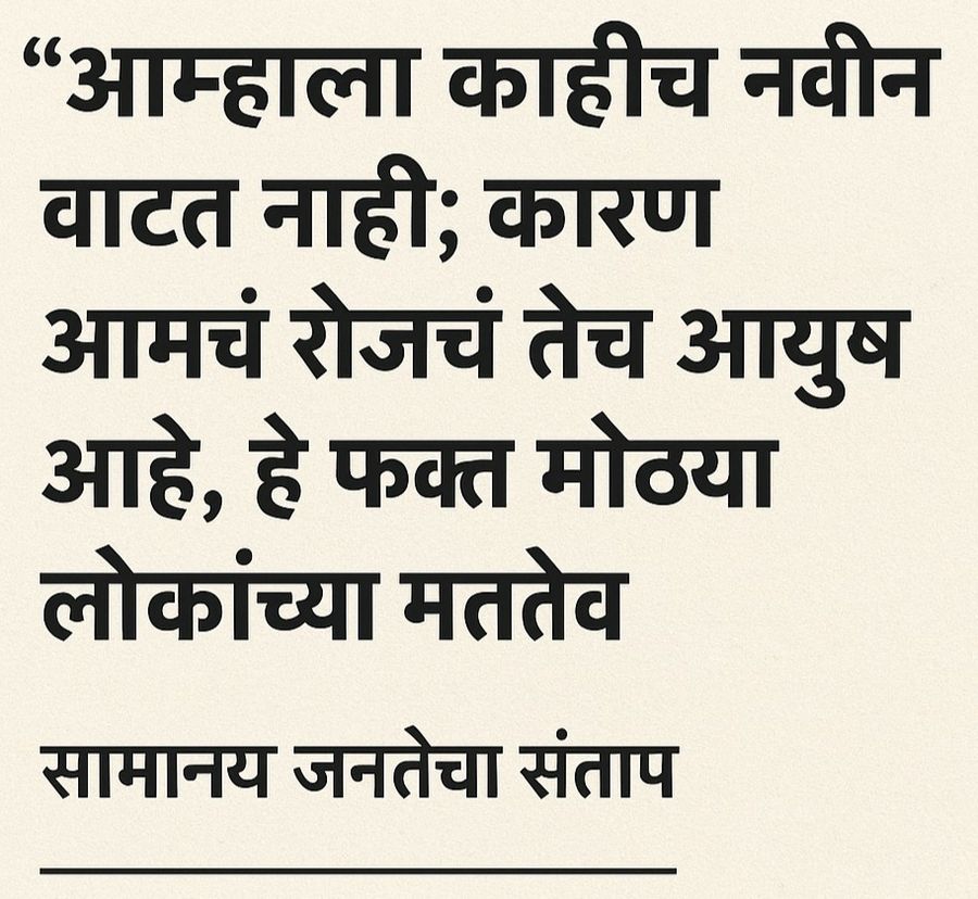 “आमच्यासाठी हे काही नवीन नाही; हे तर आमचं रोजचं आयुष्य आहे” – सामान्य जनतेचा संताप