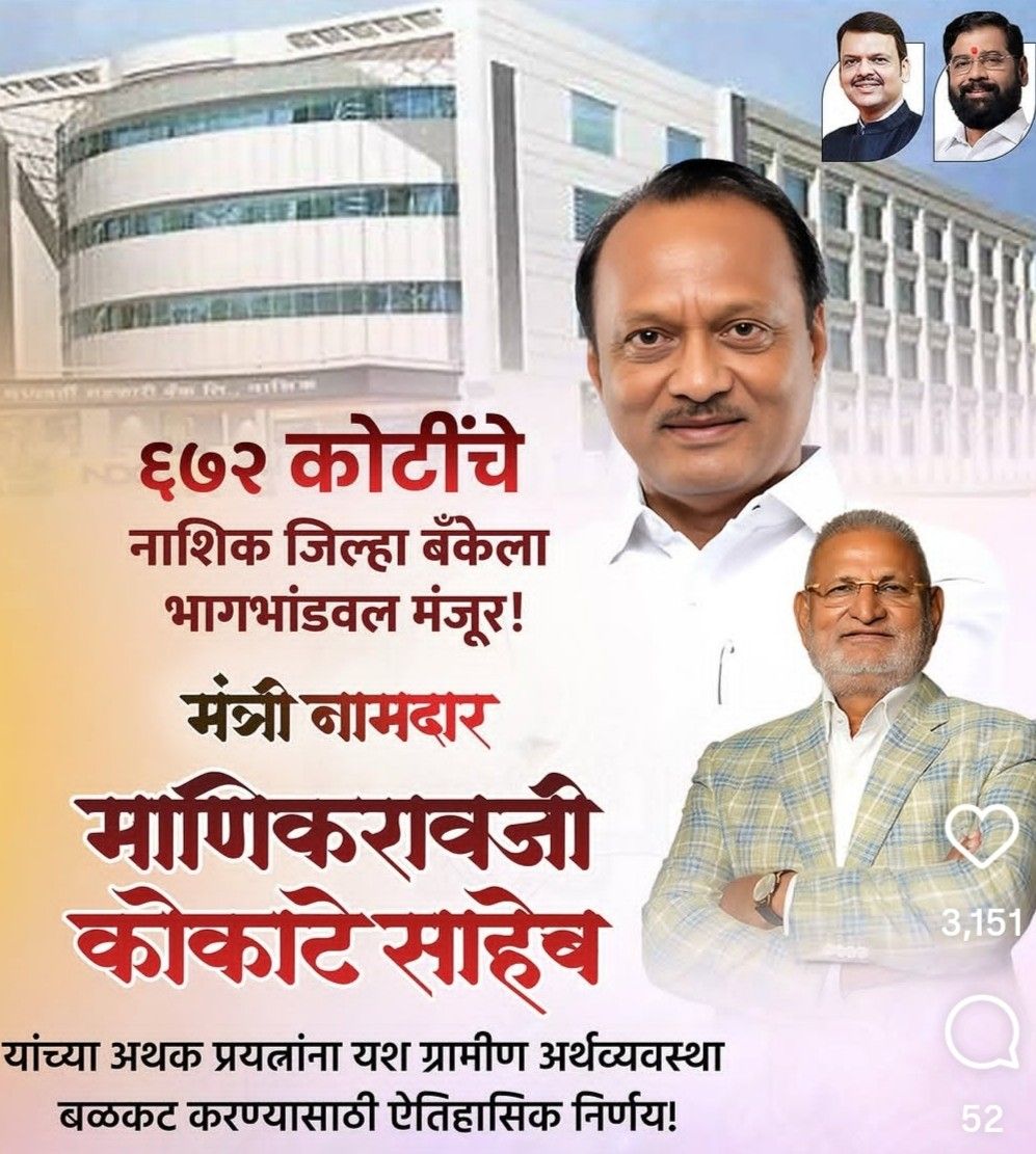 मंत्री माणिकराव कोकाटे साहेबांची ऐतिहासिक कामगिरी; नाशिक जिल्हा बँकेसाठी ६७२ कोटींची मंजुरी, ग्रामीण विकासाला नवा वेग!