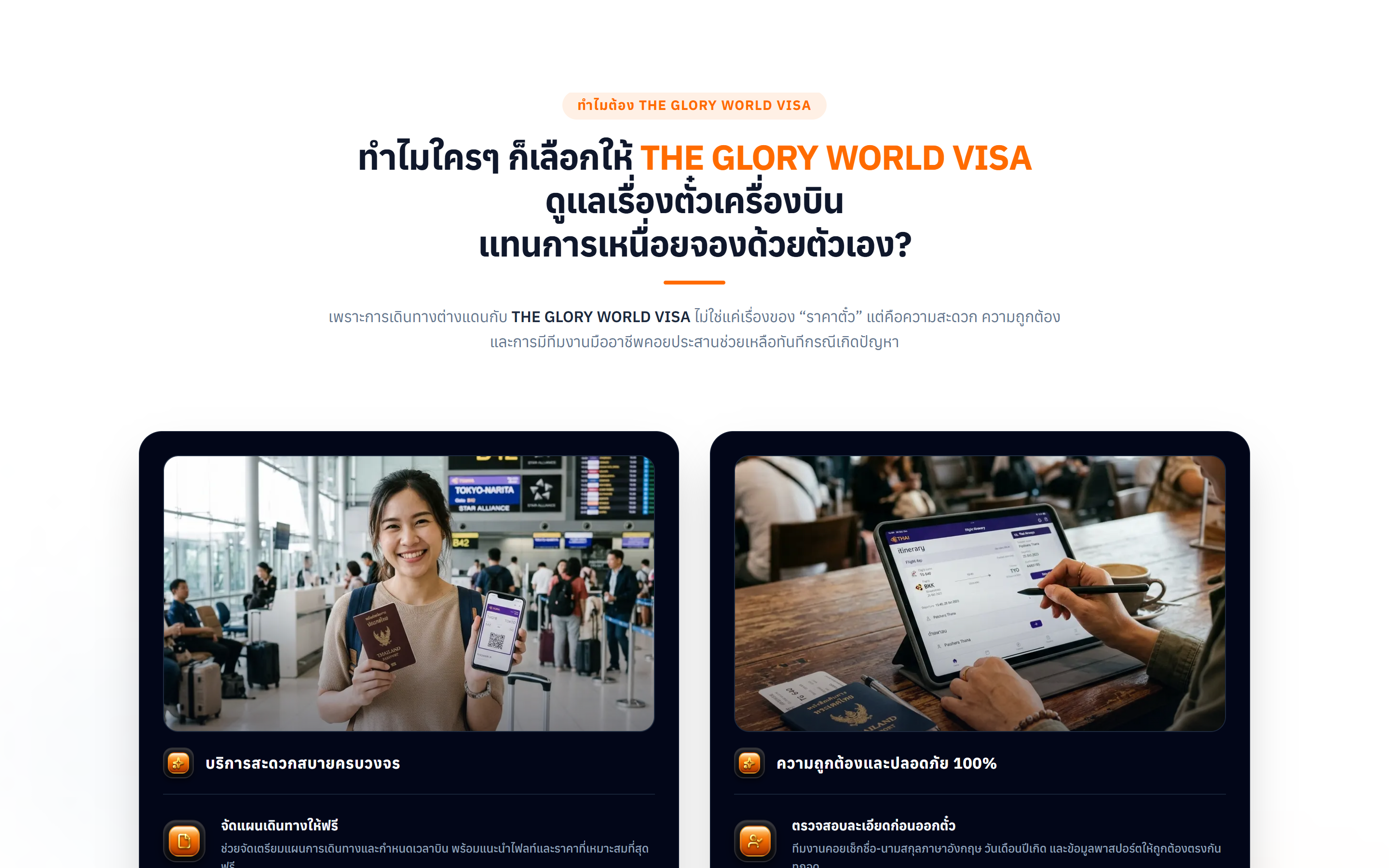 04. ส่วนจุดเด่นบริการ และมาตรฐานสากลระดับโลก (IATA Certified)