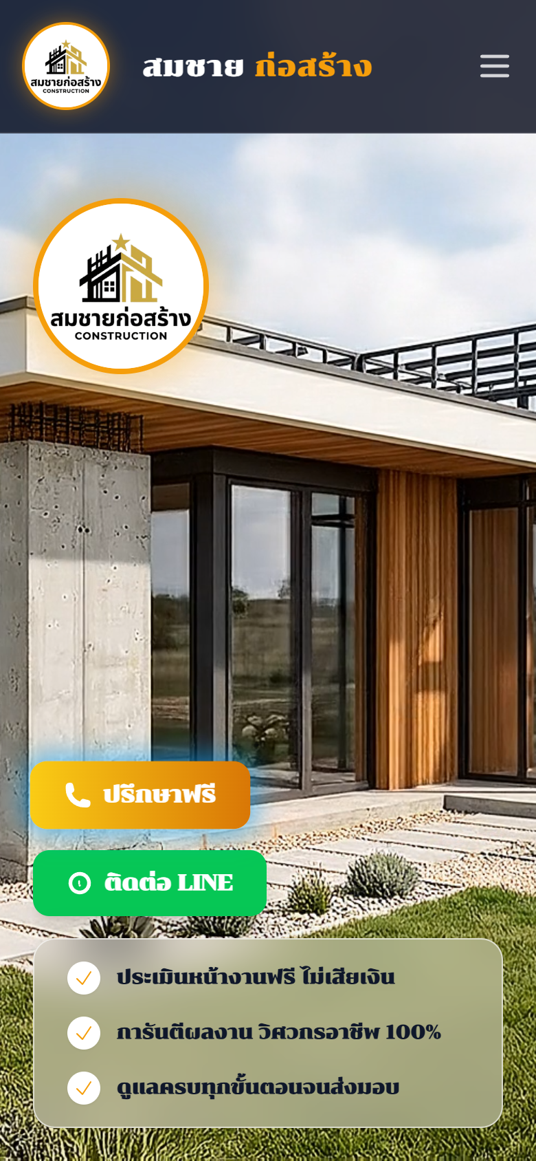 สมชาย ก่อสร้าง - บริการรับเหมาก่อสร้าง สร้างบ้าน ต่อเติมบ้าน Mobile View