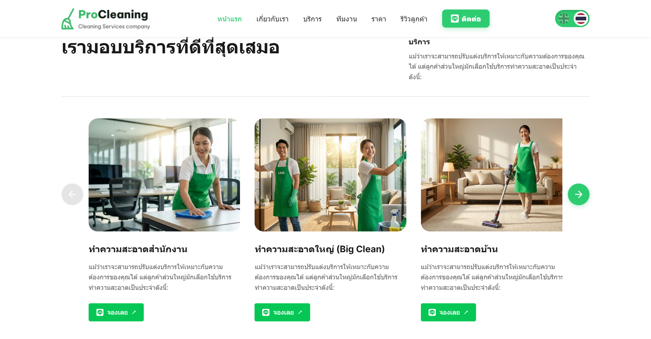 02. ส่วนนำเสนอบริการทำความสะอาดประเภทต่างๆ