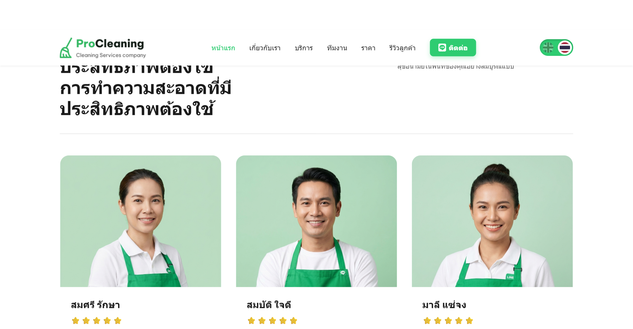 03. ส่วนแสดงความน่าเชื่อถือของทีมงาน