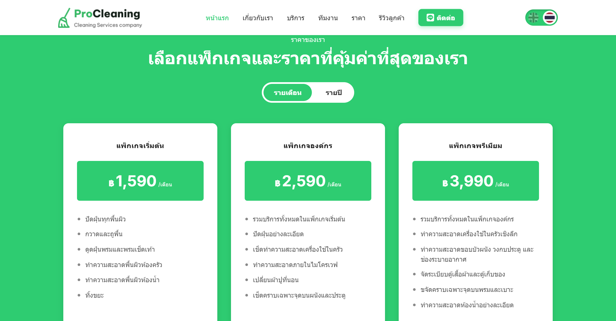 04. ตารางเปรียบเทียบแพ็กเกจและราคา
