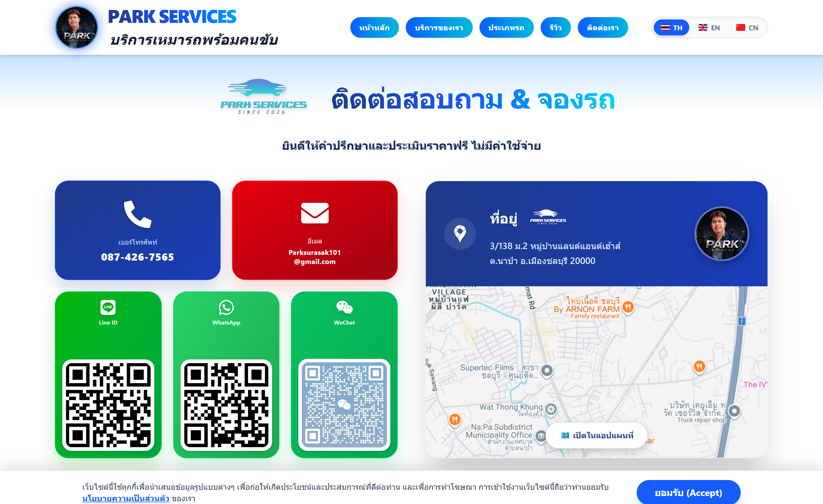05. ส่วนช่องทางการติดต่อ และ QR Code สำหรับติดต่อด่วน (Contact & Booking)
