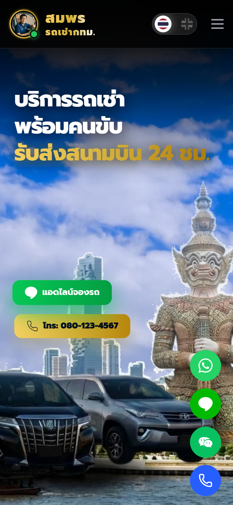 สมพร รถเช่า กทม. - บริการเช่ารถพร้อมคนขับ รับส่งสนามบิน 24 ชม. Mobile View