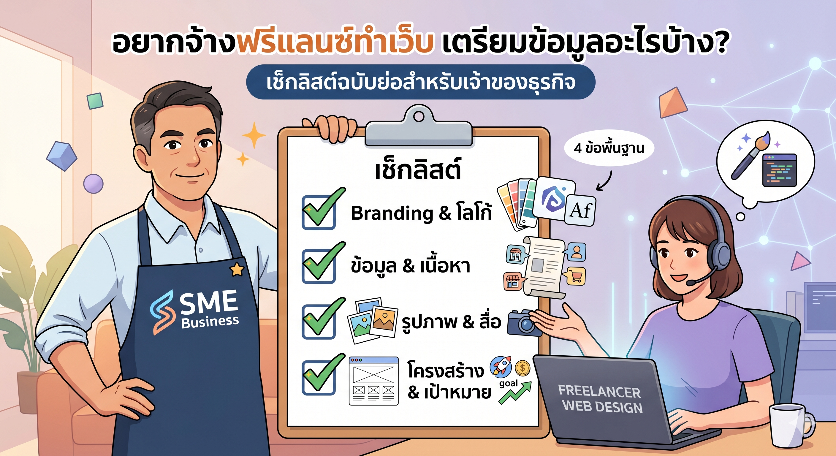 อยากจ้างฟรีแลนซ์ทำเว็บ ต้องเตรียมข้อมูลอะไรบ้าง? (เช็กลิสต์ฉบับย่อสำหรับเจ้าของธุรกิจ)