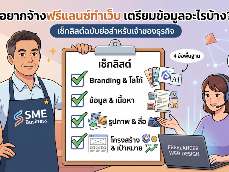 อยากจ้างฟรีแลนซ์ทำเว็บ ต้องเตรียมข้อมูลอะไรบ้าง? (เช็กลิสต์ฉบับย่อสำหรับเจ้าของธุรกิจ)