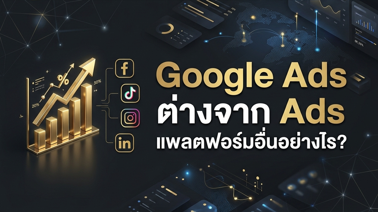Google Ads ต่างจาก Ads แพลตฟอร์มอื่นอย่างไร? เลือกใช้อย่างไรให้ยอดขายปัง!