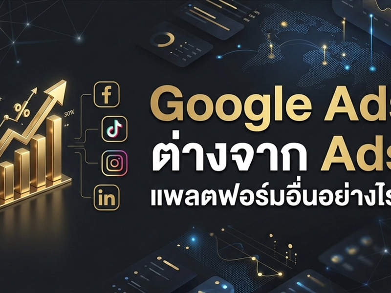 Google Ads ต่างจาก Ads แพลตฟอร์มอื่นอย่างไร? เลือกใช้อย่างไรให้ยอดขายปัง!
