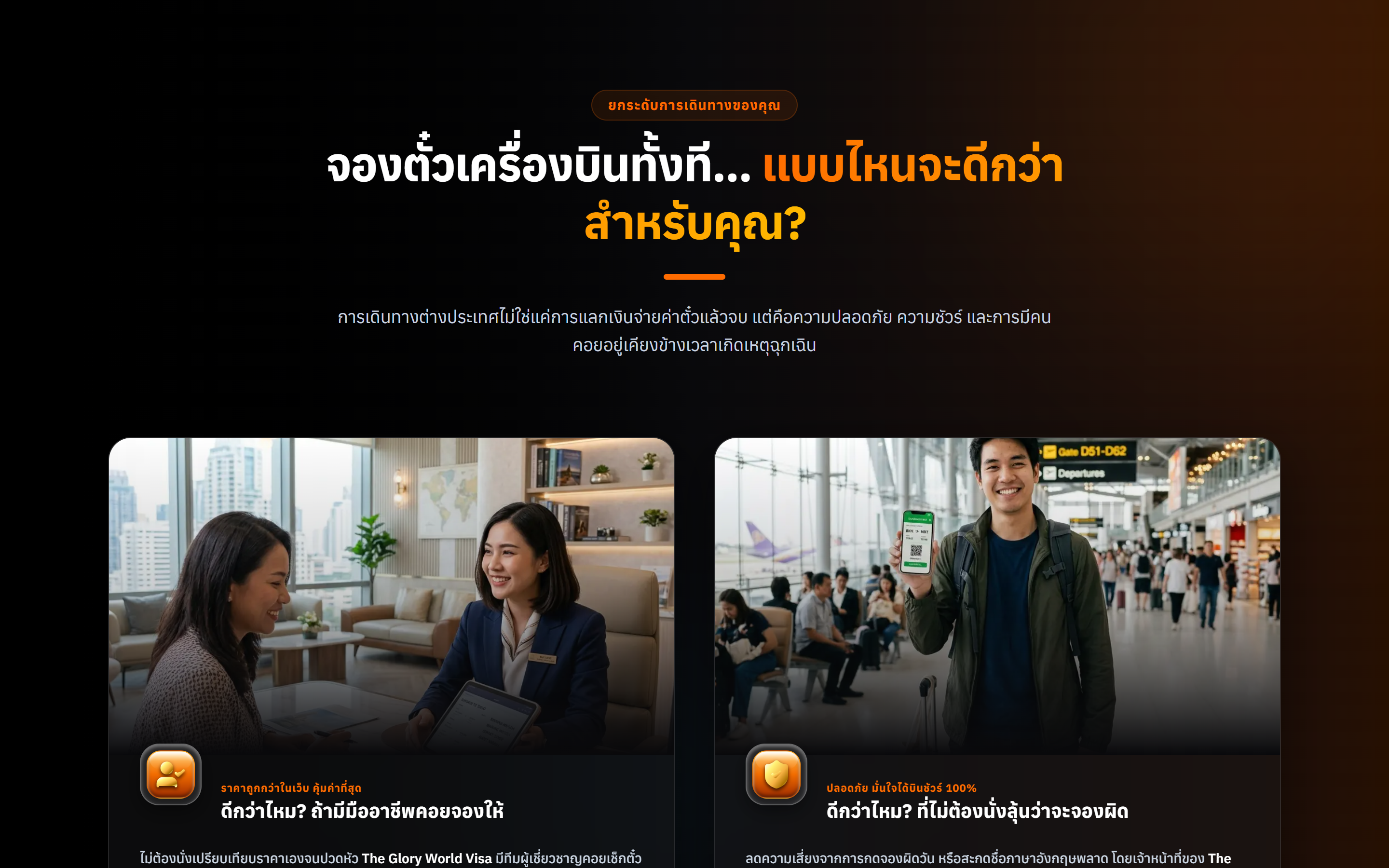 02. ส่วนเปรียบเทียบการบริการ ยกระดับการเดินทางและความคุ้มค่า