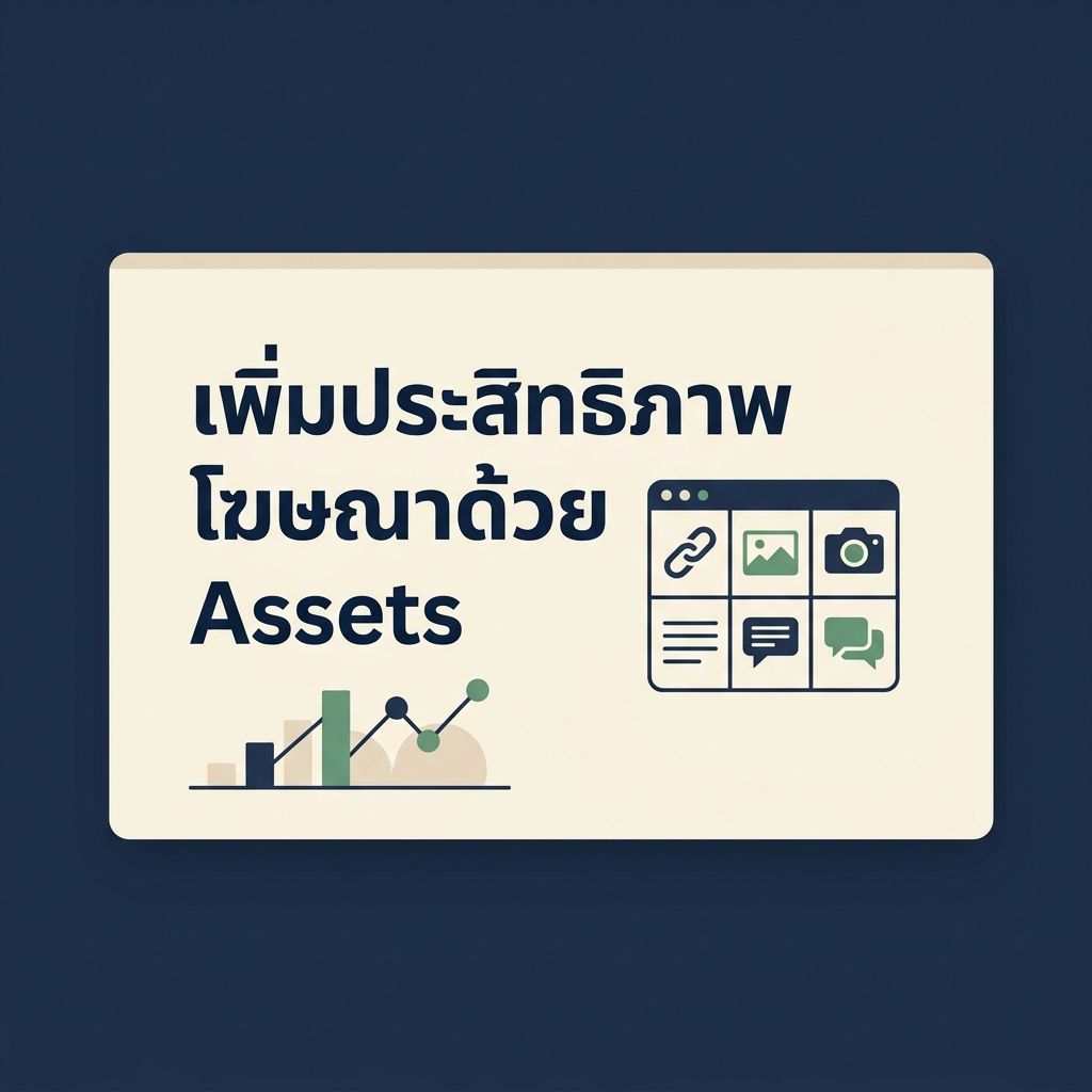 เพิ่มประสิทธิภาพโฆษณา Google Ads ด้วย Ad Assets: เทคนิคดัน CTR และยอดขายให้พุ่งในปี 2026