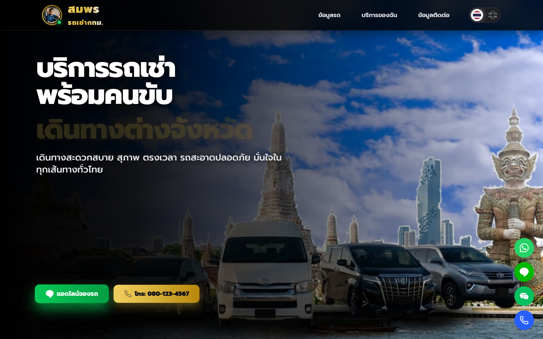 สมพร รถเช่า กทม. - บริการเช่ารถพร้อมคนขับ รับส่งสนามบิน 24 ชม. Tablet View
