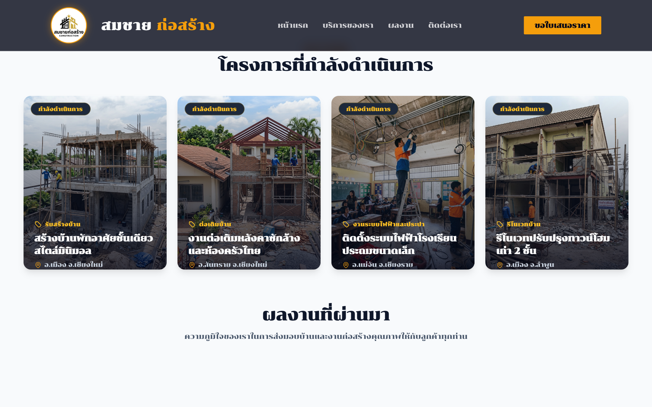 04. ส่วนแสดงผลงาน (Our Work)