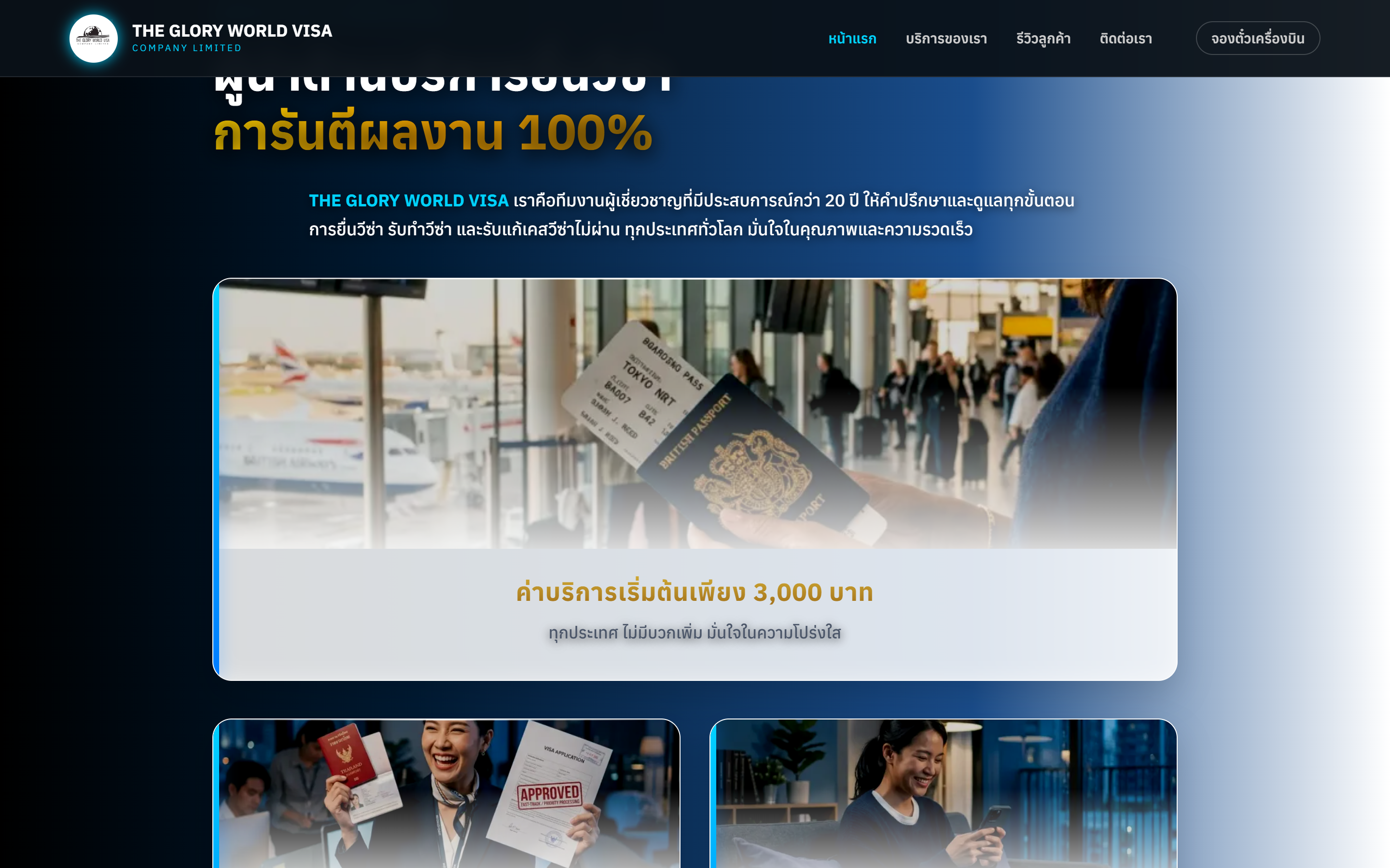 02. ส่วนจุดเด่นบริการ ค่าบริการโปร่งใส และเอกสารรับรองบริษัท