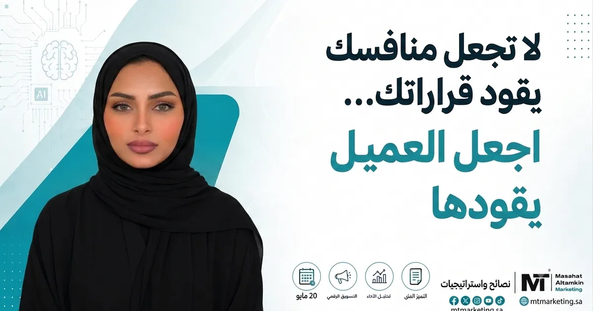 «لا تجعل منافسك يقود قراراتك... اجعل العميل يقودها» للكاتبة آن السيد، حول بناء ميزة تنافسية تعتمد على فهم العميل