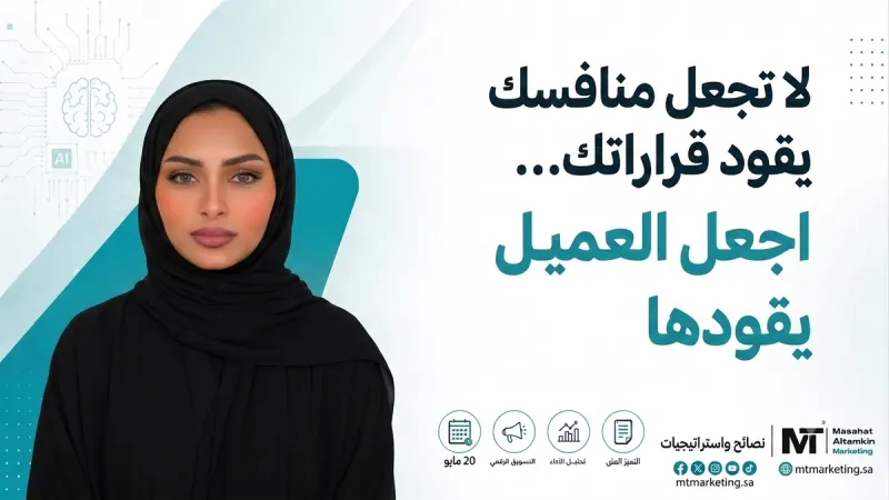 «لا تجعل منافسك يقود قراراتك... اجعل العميل يقودها» للكاتبة آن السيد، حول بناء ميزة تنافسية تعتمد على فهم العميل