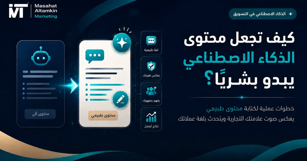 تصميم توضيحي يشرح كيفية جعل محتوى الذكاء الاصطناعي يبدو بشريًا وطبيعيًا في التسويق