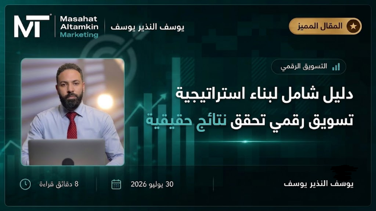 دليل عملي لبناء استراتيجية تسويق رقمي ناجحة وتحقيق نتائج قابلة للقياس