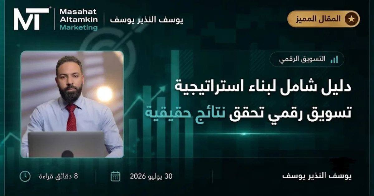 دليل عملي لبناء استراتيجية تسويق رقمي ناجحة وتحقيق نتائج قابلة للقياس
