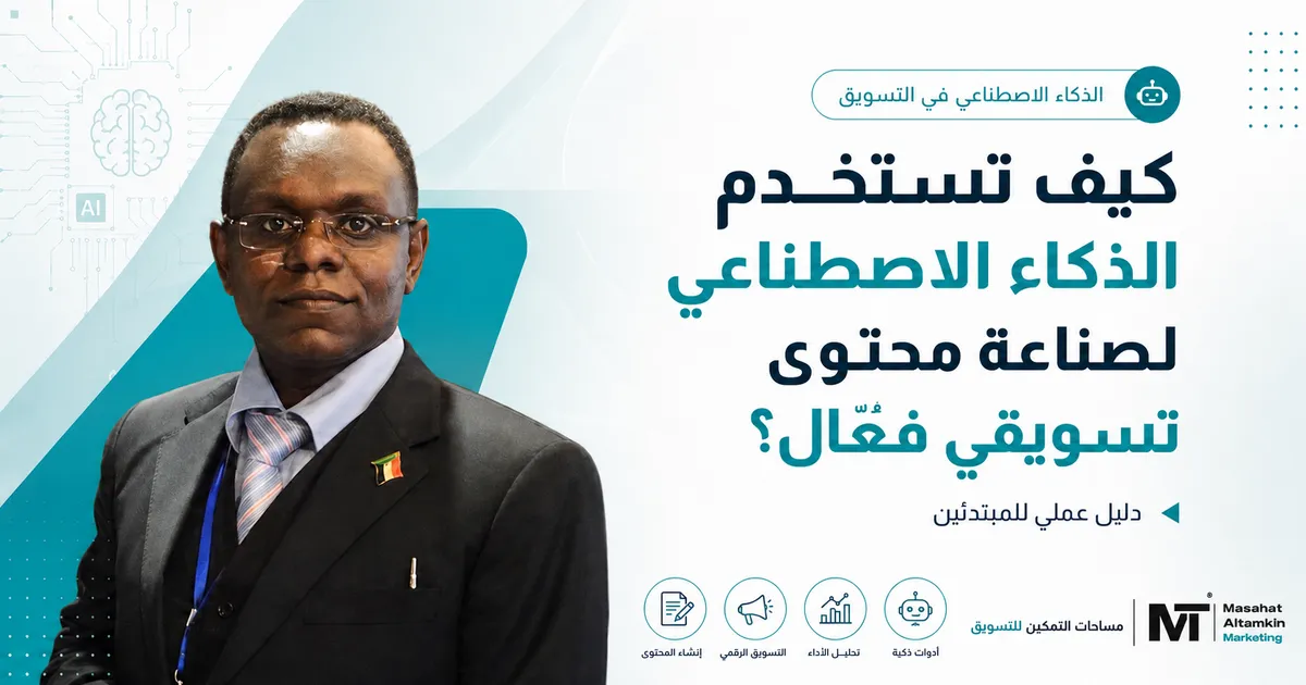 دليل عملي من مساحات التمكين للتسويق يوضح كيفية توظيف أدوات الذكاء الاصطناعي في توليد الأفكار وكتابة وتحسين المحتوى التسويقي