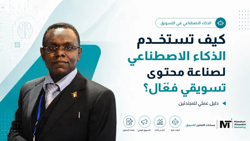 دليل عملي من مساحات التمكين للتسويق يوضح كيفية توظيف أدوات الذكاء الاصطناعي في توليد الأفكار وكتابة وتحسين المحتوى التسويقي